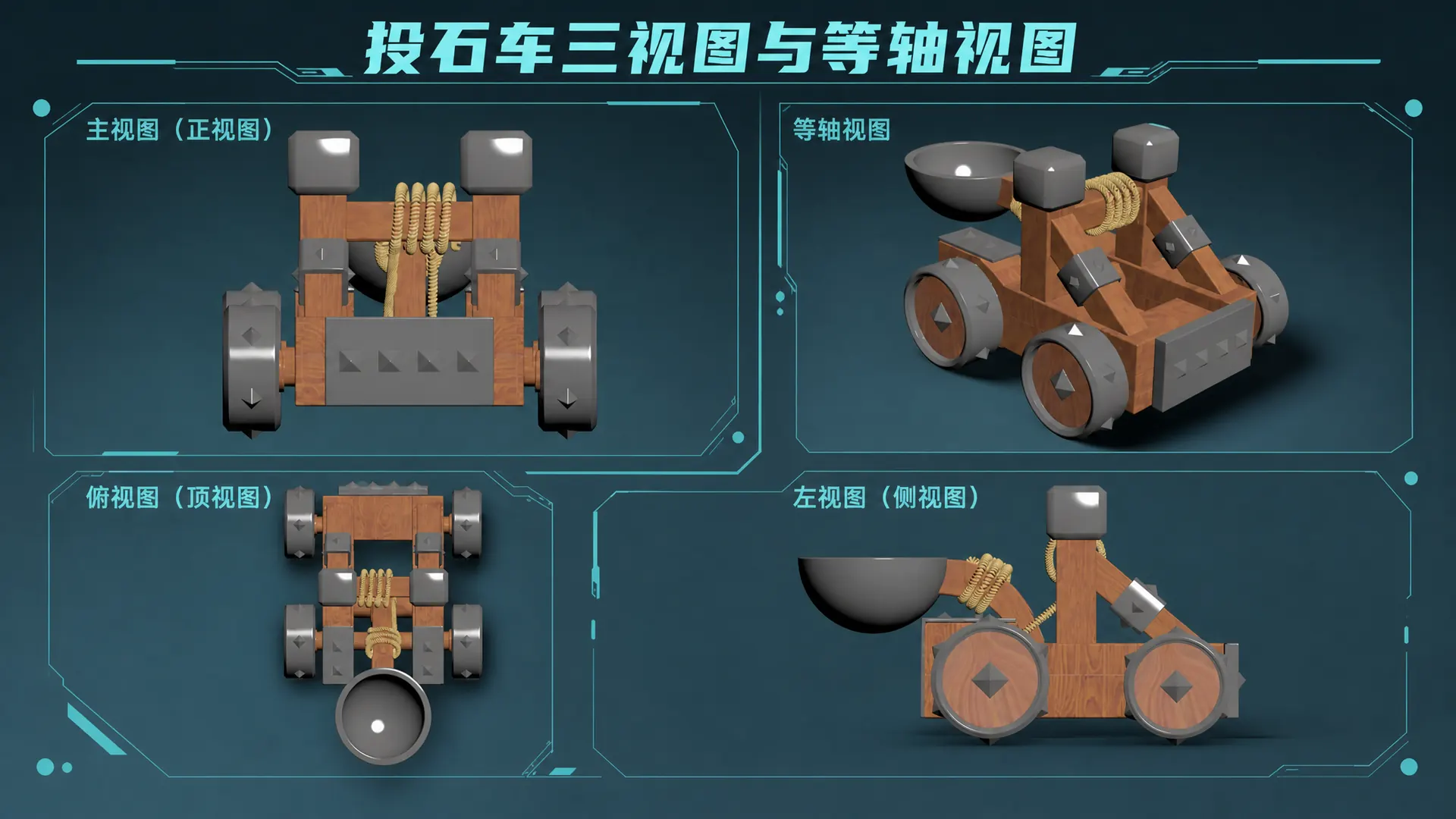 投石车三视图与等轴视图展示图